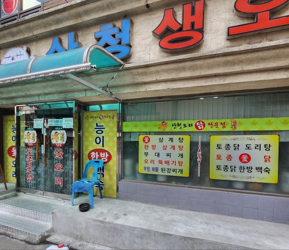 산청오리주물럭 이미지