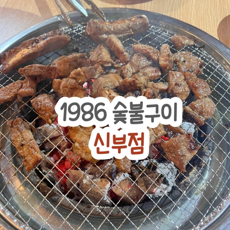 1986숯불구이신부점 이미지
