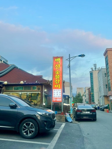 백산숯불갈비 이미지