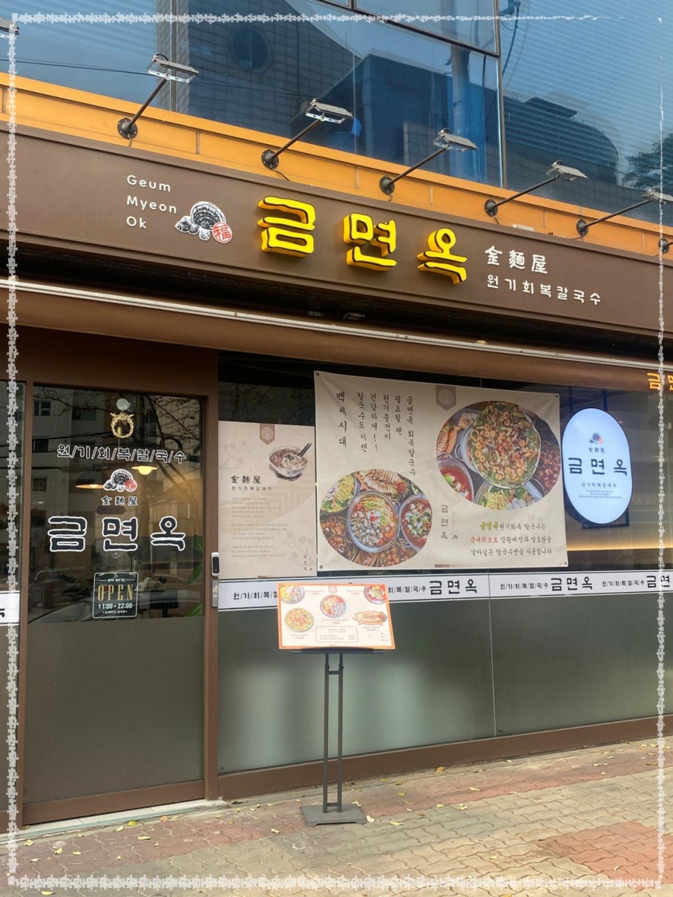 상황버섯칼국수 이미지