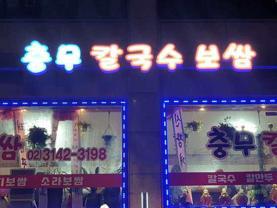 충무칼국수보쌈 이미지