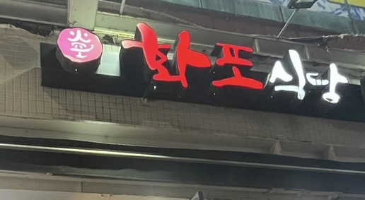 파레스식당 이미지
