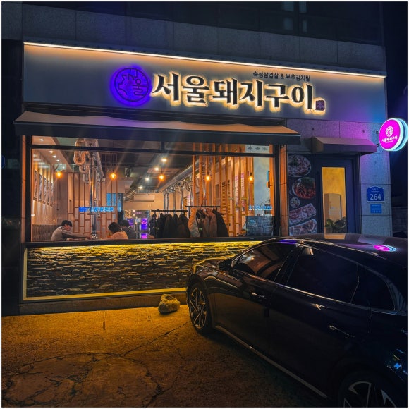 서울돼지구이 이미지