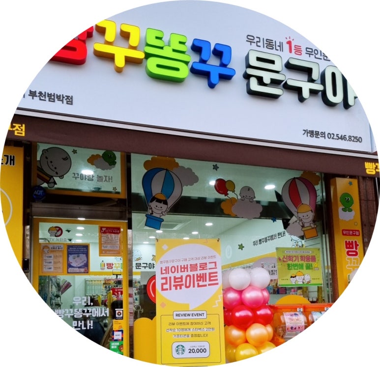 빵꾸똥꾸문구야부천 이미지