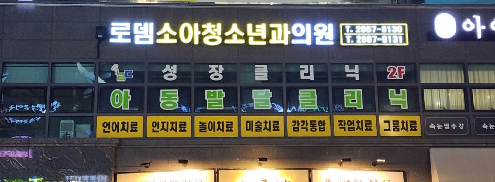 로뎀소아청소년과의원 이미지
