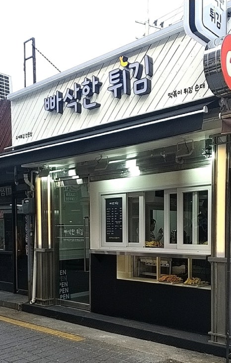 빠삭한튀김 이미지