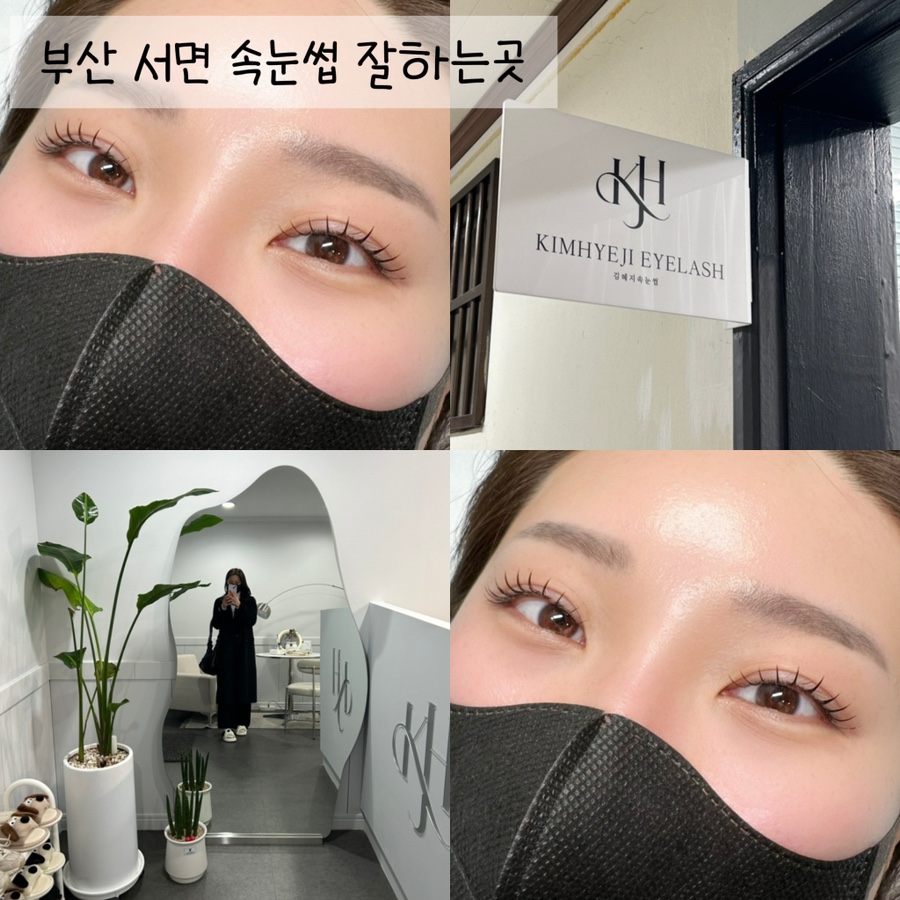 김혜지속눈썹 이미지