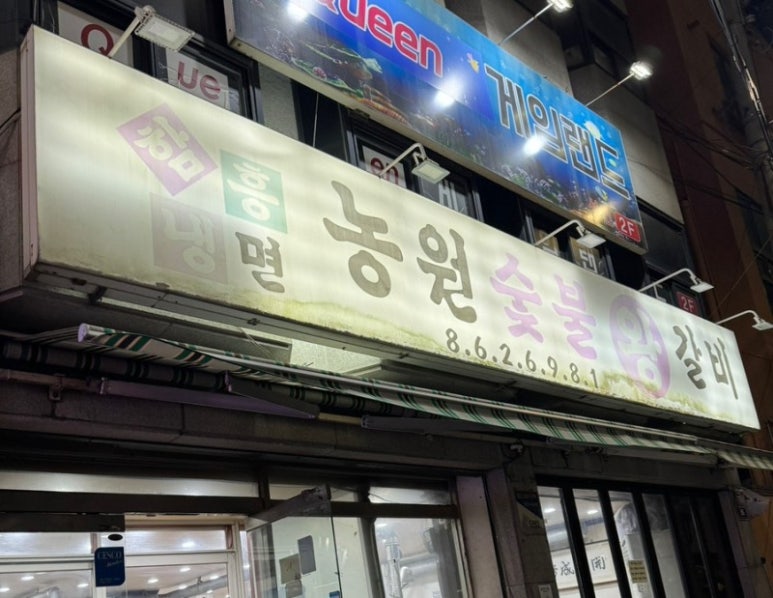 농원숯불왕갈비 이미지