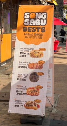 송사부고로케 대화역점 이미지