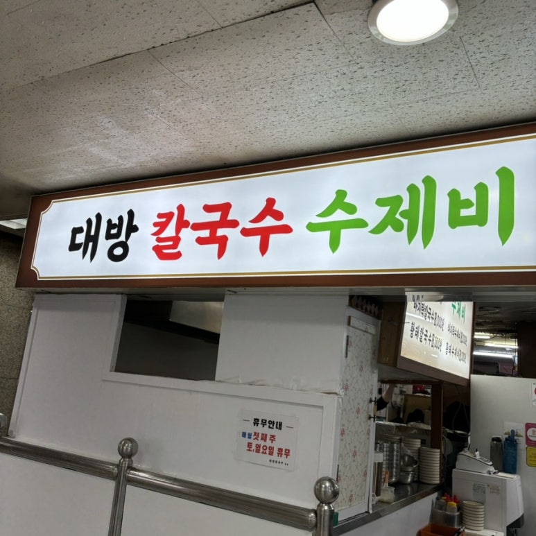 대방칼국수수제비 이미지