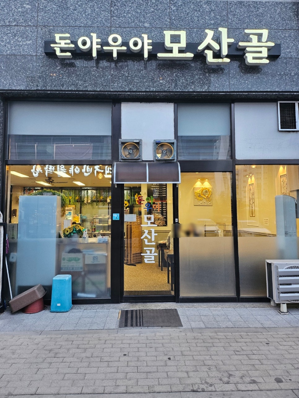 (돈야우야)모산골 이미지
