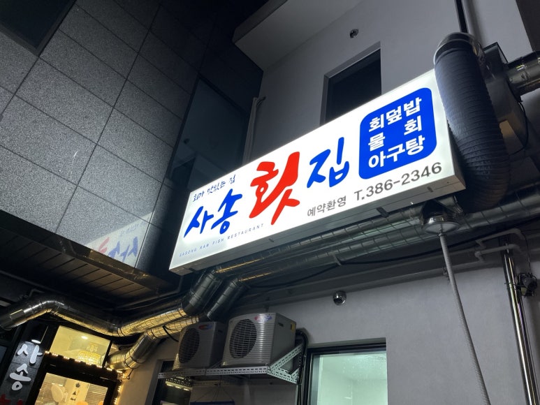 사송횟집 이미지