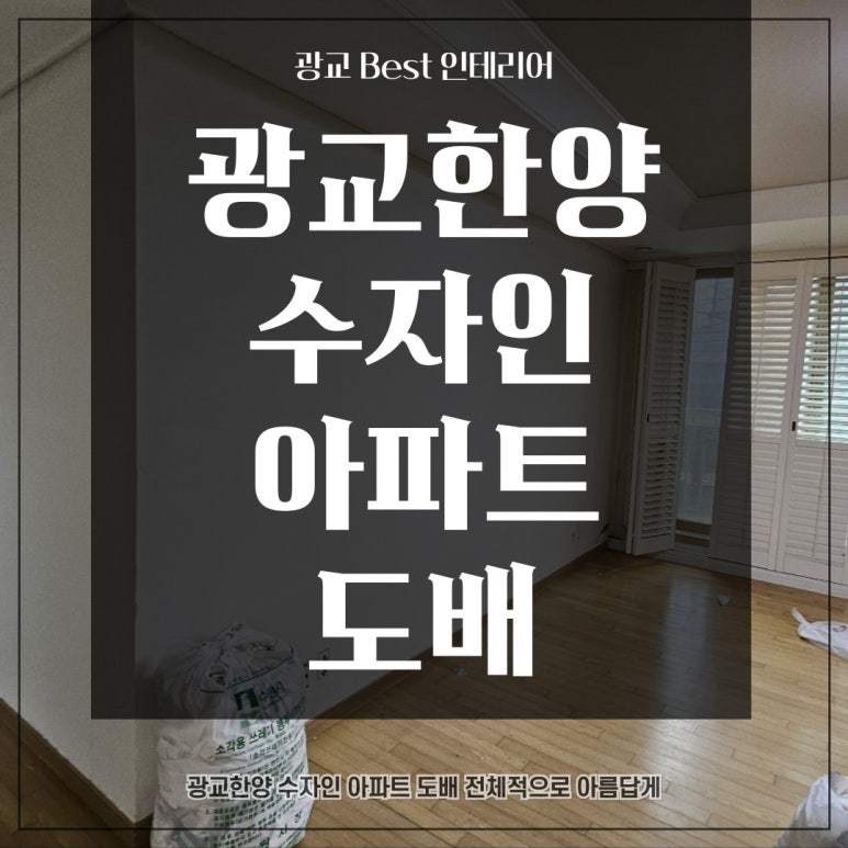 광교BEST인테리어 이미지