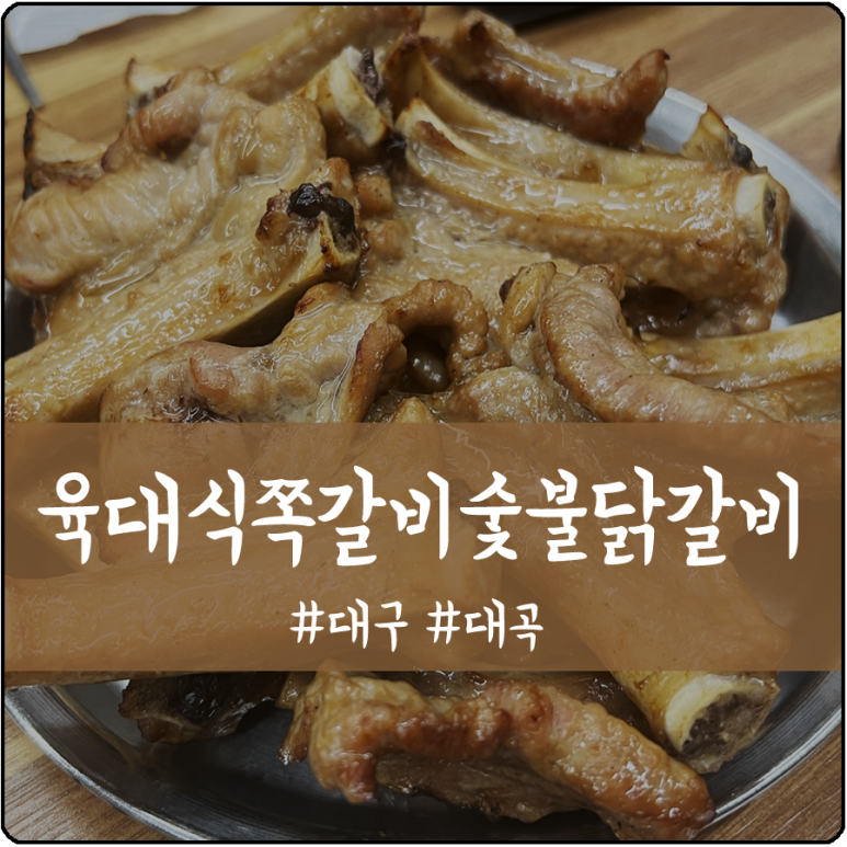 육대식쪽갈비숯불닭갈비 이미지
