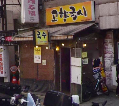 고향국시 이미지