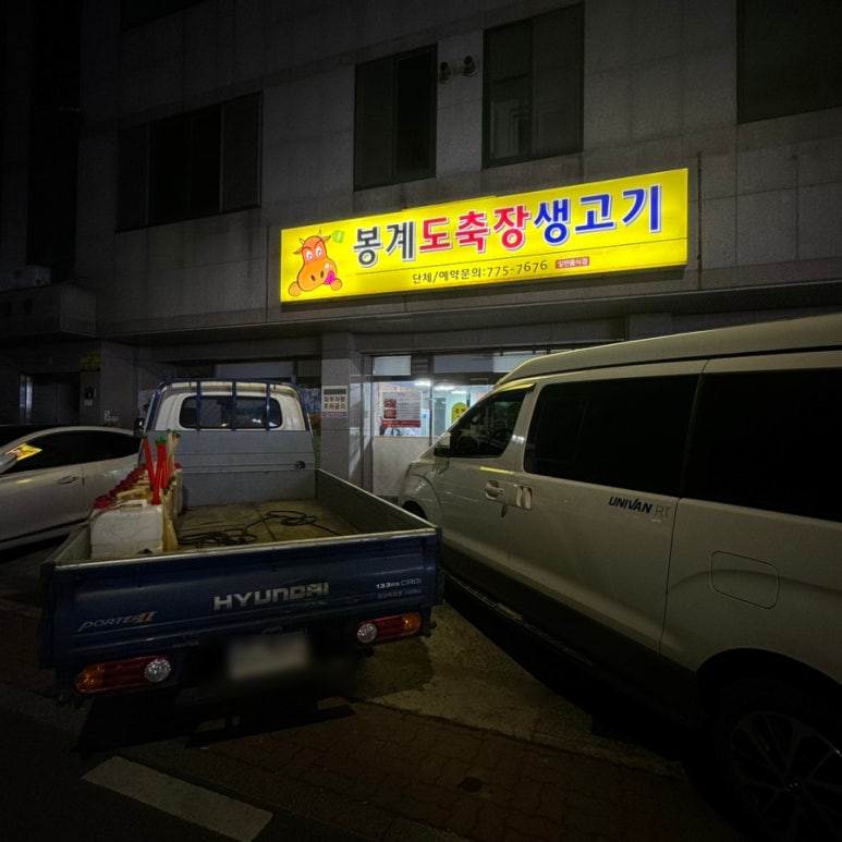 봉계도축장생고기 이미지