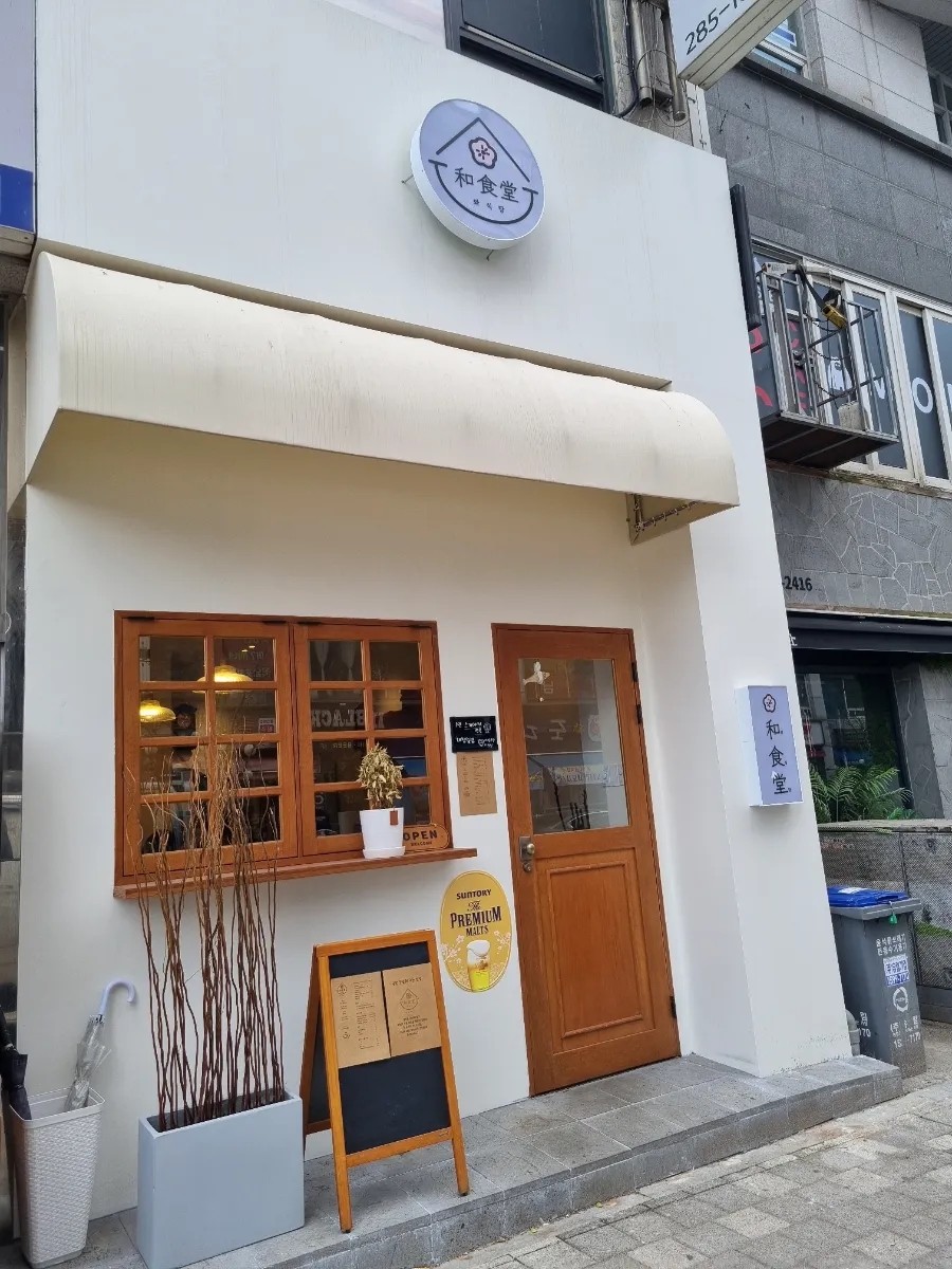 와식당 기흥구청점 이미지