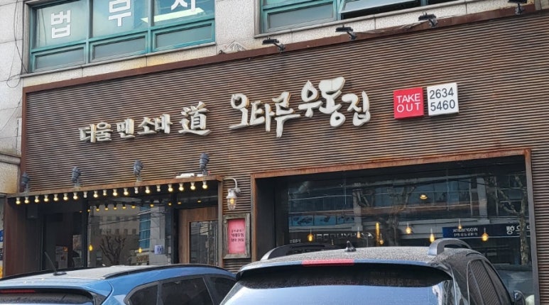오타루소바우동 이미지