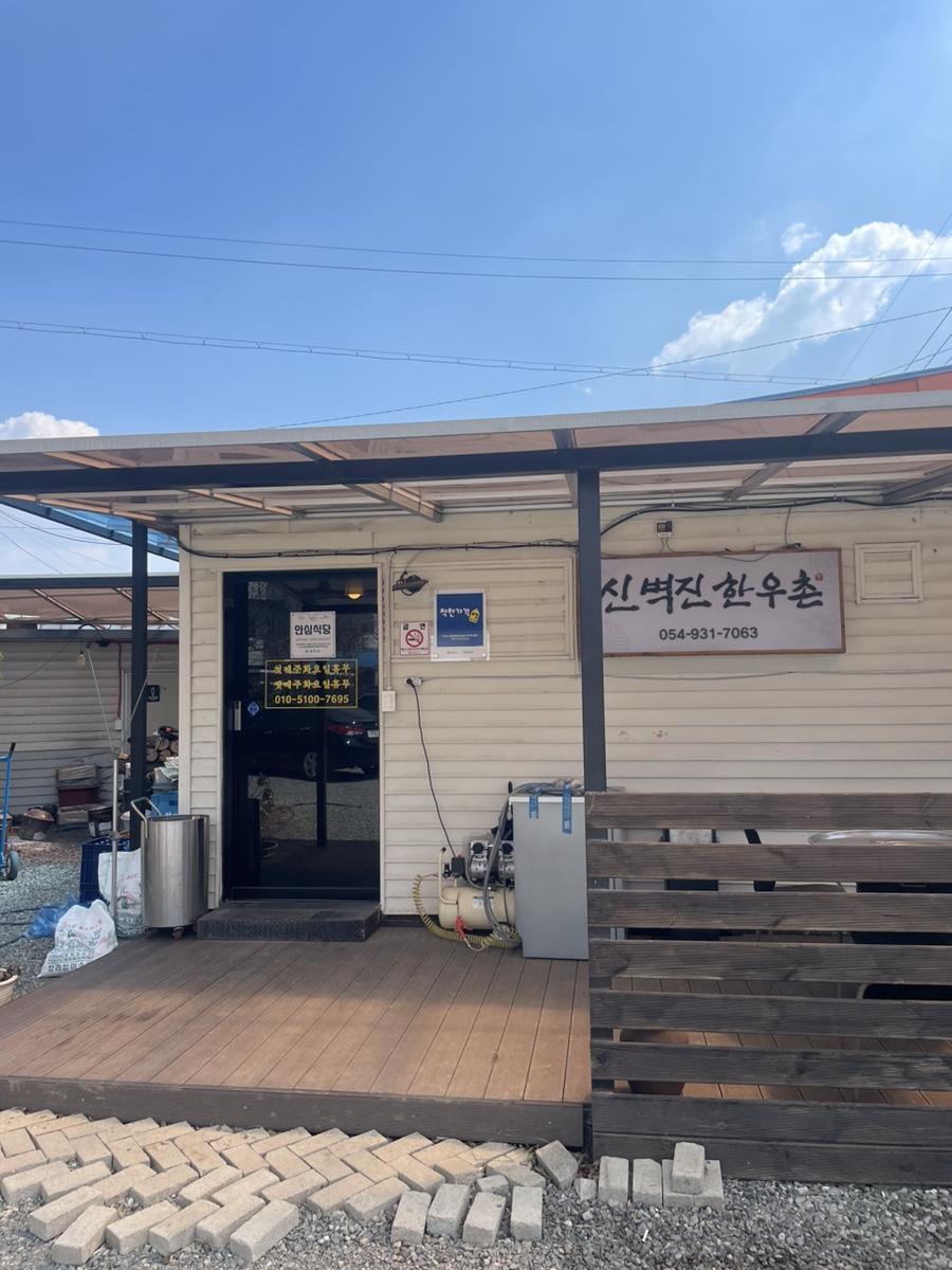 신벽진한우촌 이미지