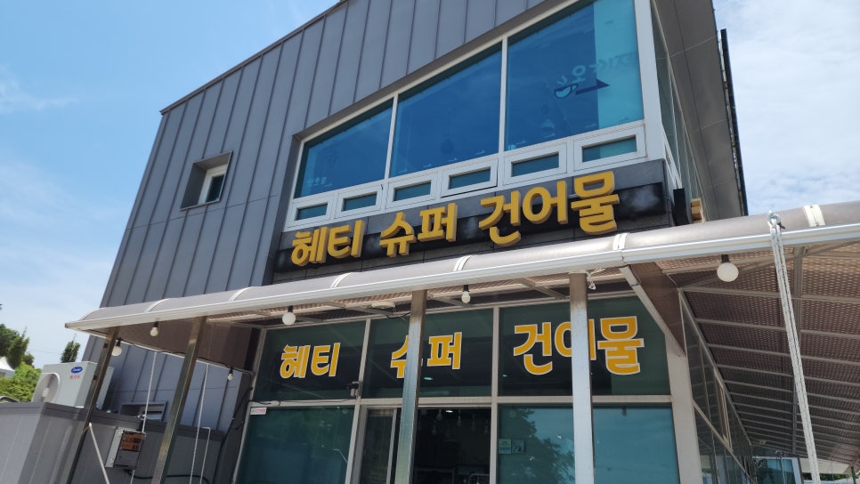 거제저도건어물 이미지