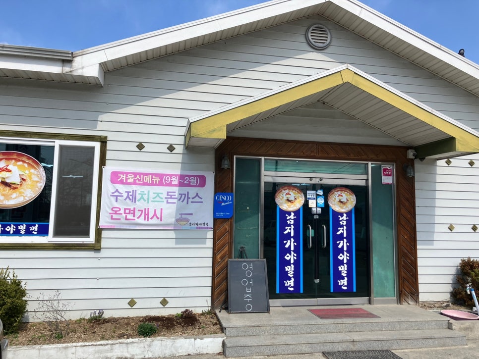 남지가야밀면 이미지