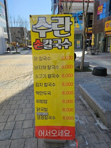 수란손칼국수 이미지