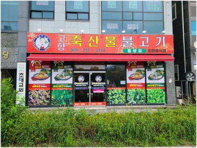 고향불고기 이미지