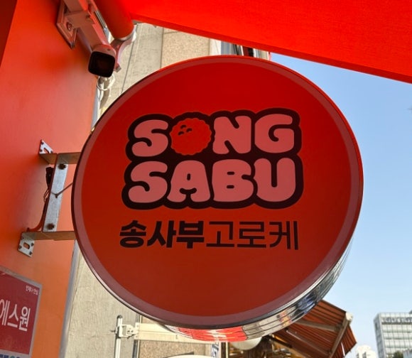 송사부고로케 대화역점 이미지