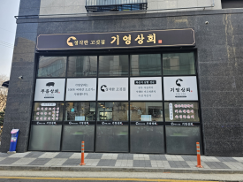 서울안전상회 이미지