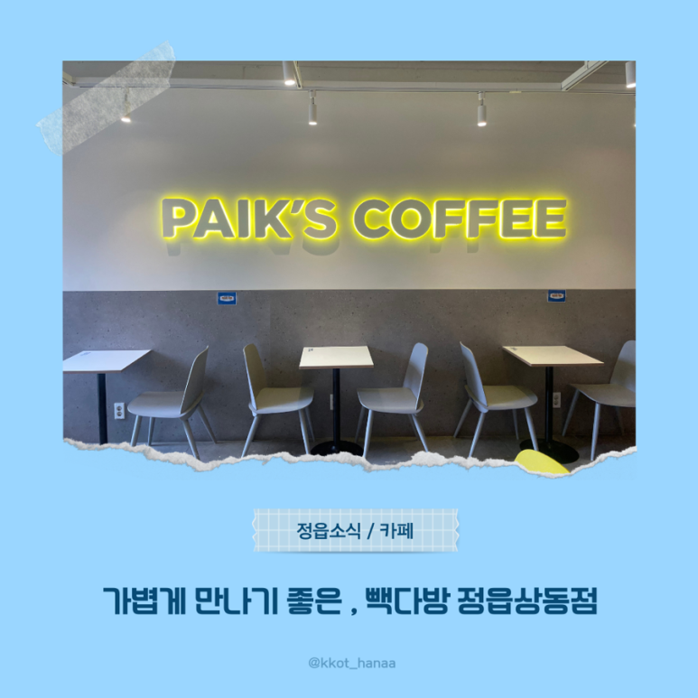 빽다방정읍 이미지