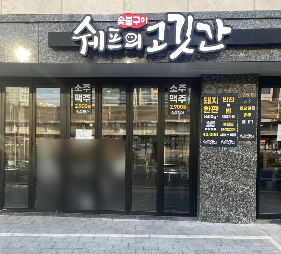 쉐프의고깃간 이미지