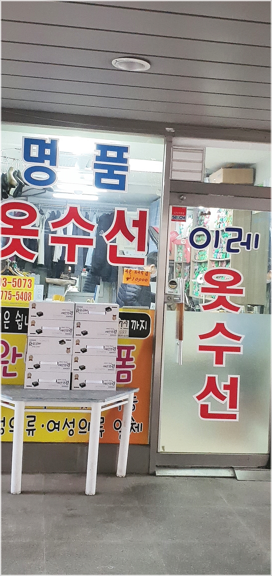 이레옷수선 이미지