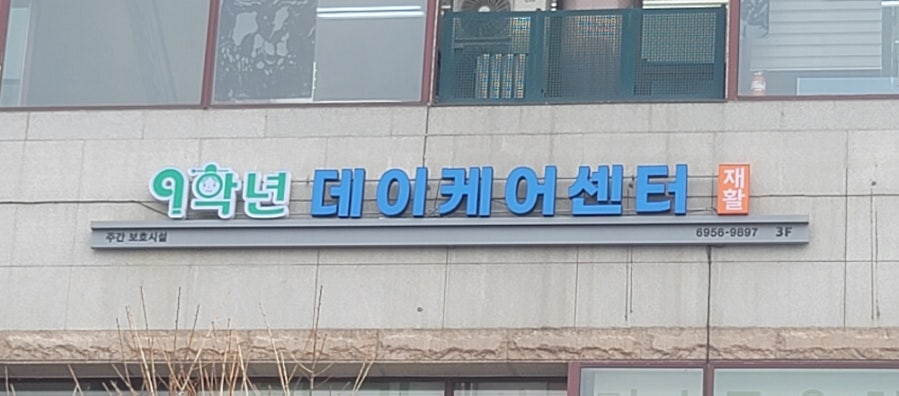 9학년데이케어센터 이미지