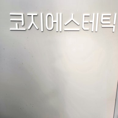 코지에스테틱 이미지