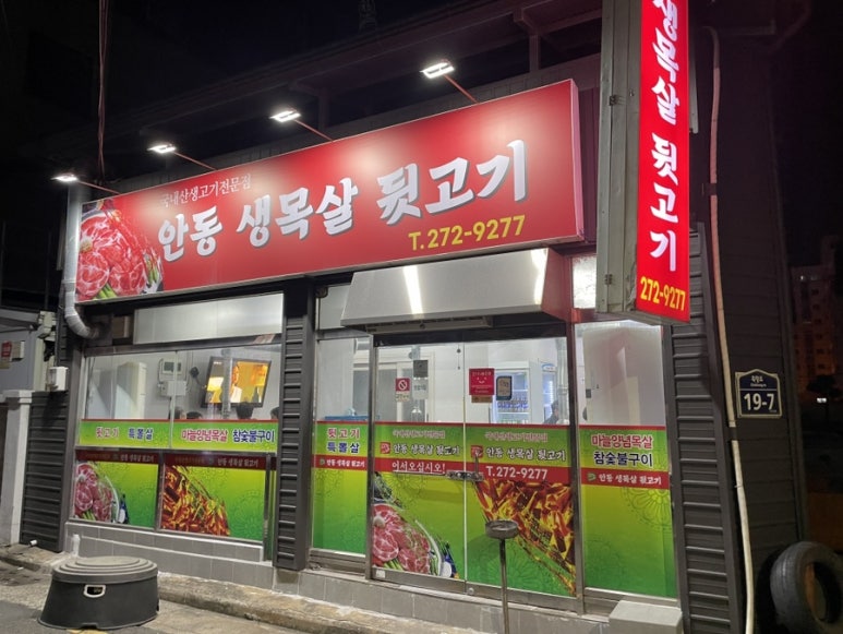 안동생목살뒷고기 이미지