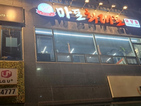 마포최대포 이미지