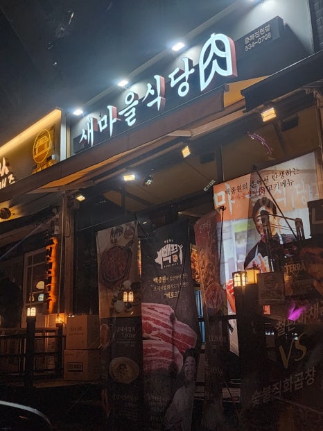 새마을식당충북 이미지
