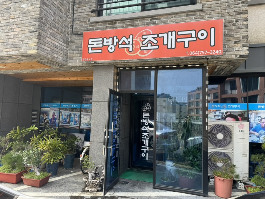 돈방석조개구이 사진 5