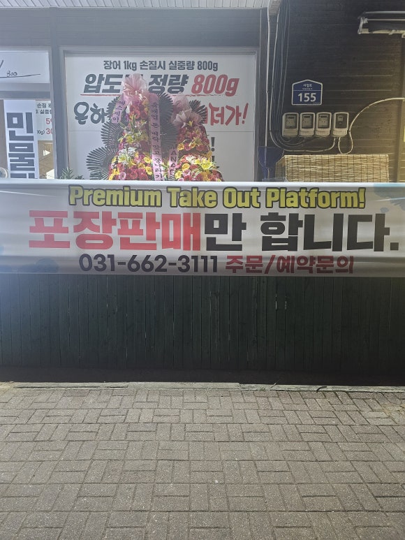 꽃장어800 이미지