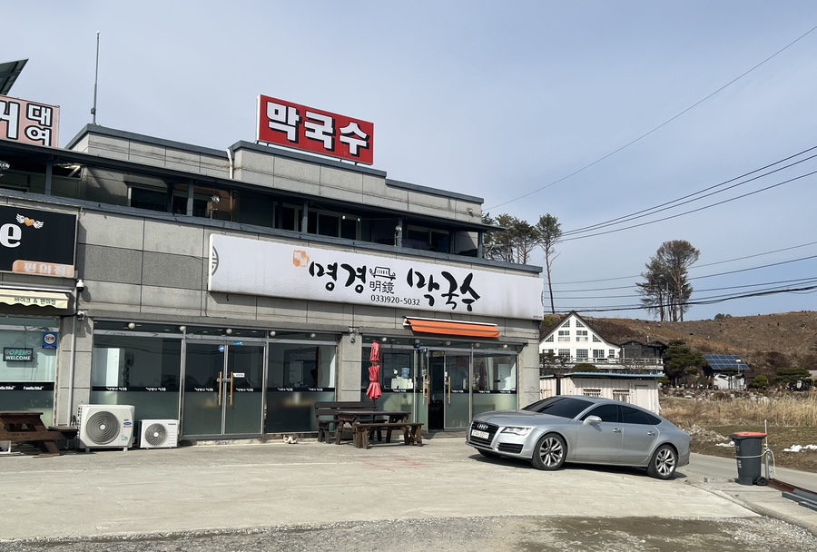 명경막국수 이미지