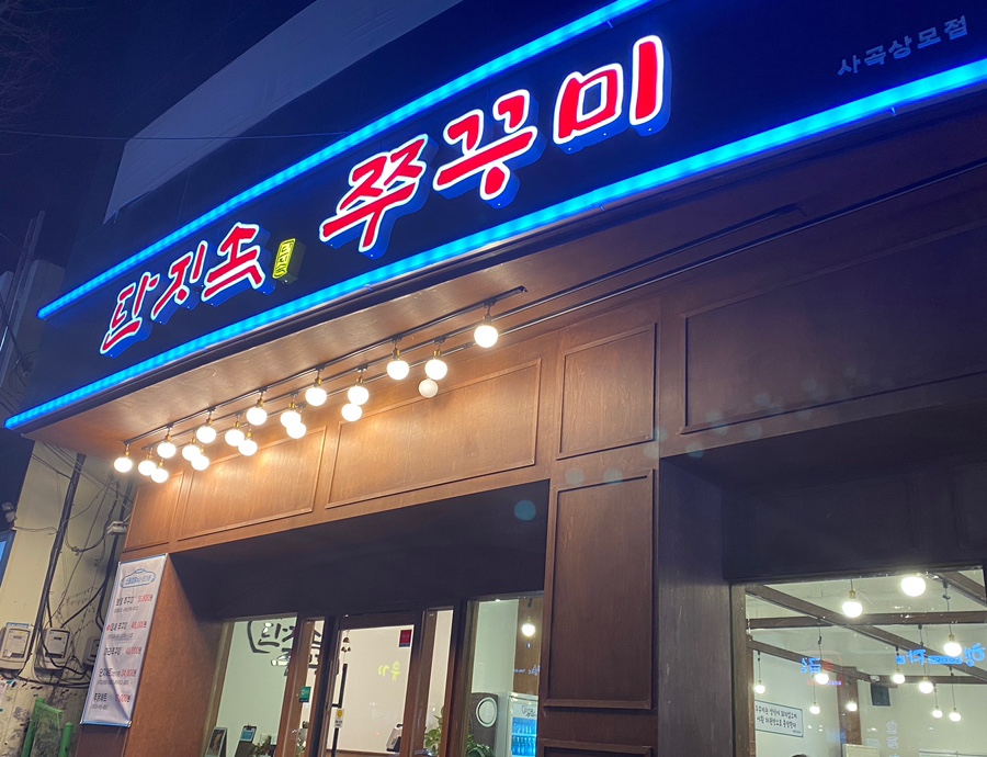 단지속쭈꾸미 이미지