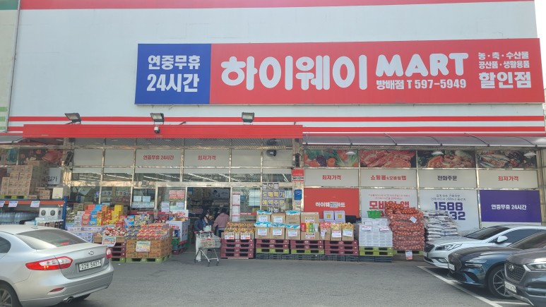 하이웨이마트 방배점 이미지