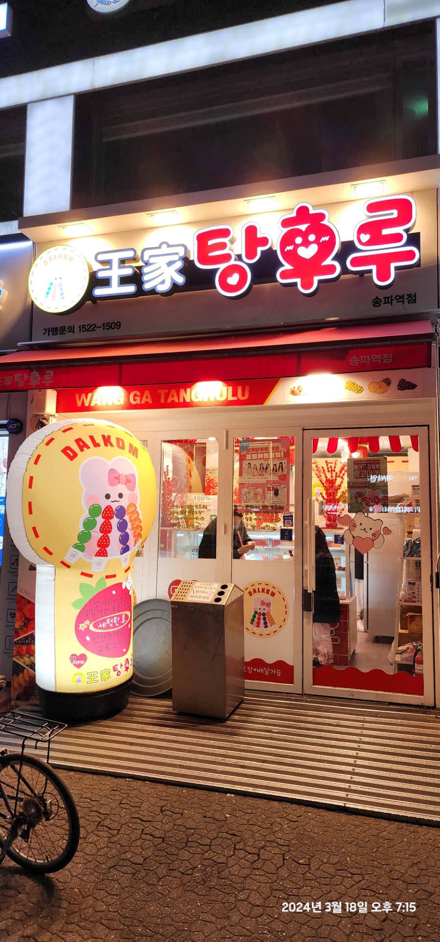 달콤왕가탕후루송파역점 이미지