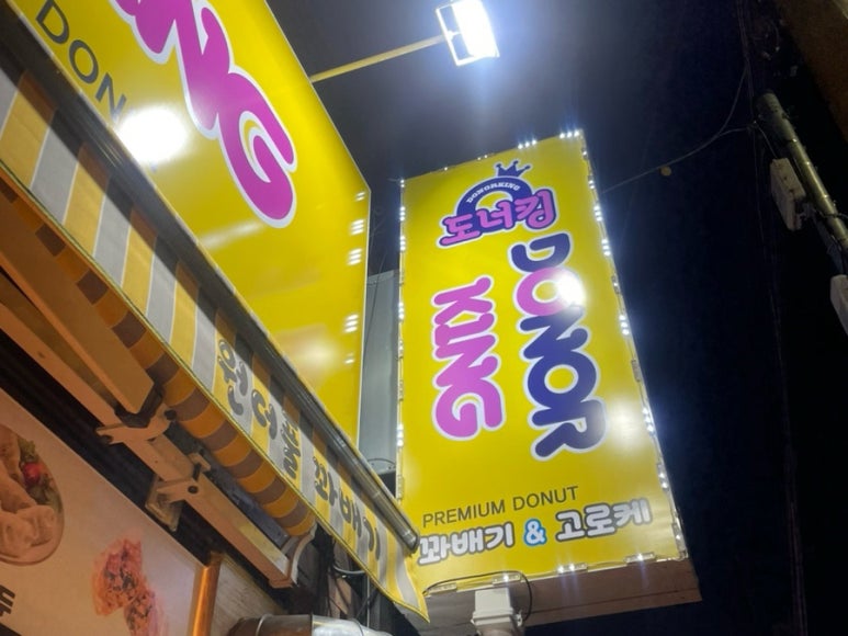 도너킹 이미지