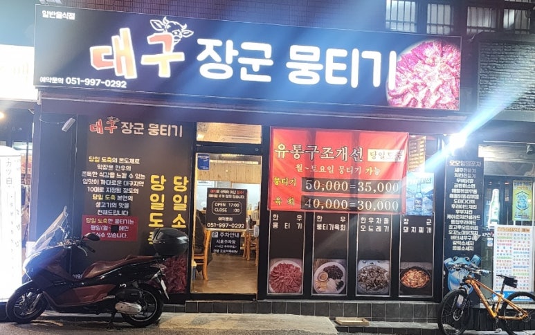 대구장군뭉티기 이미지