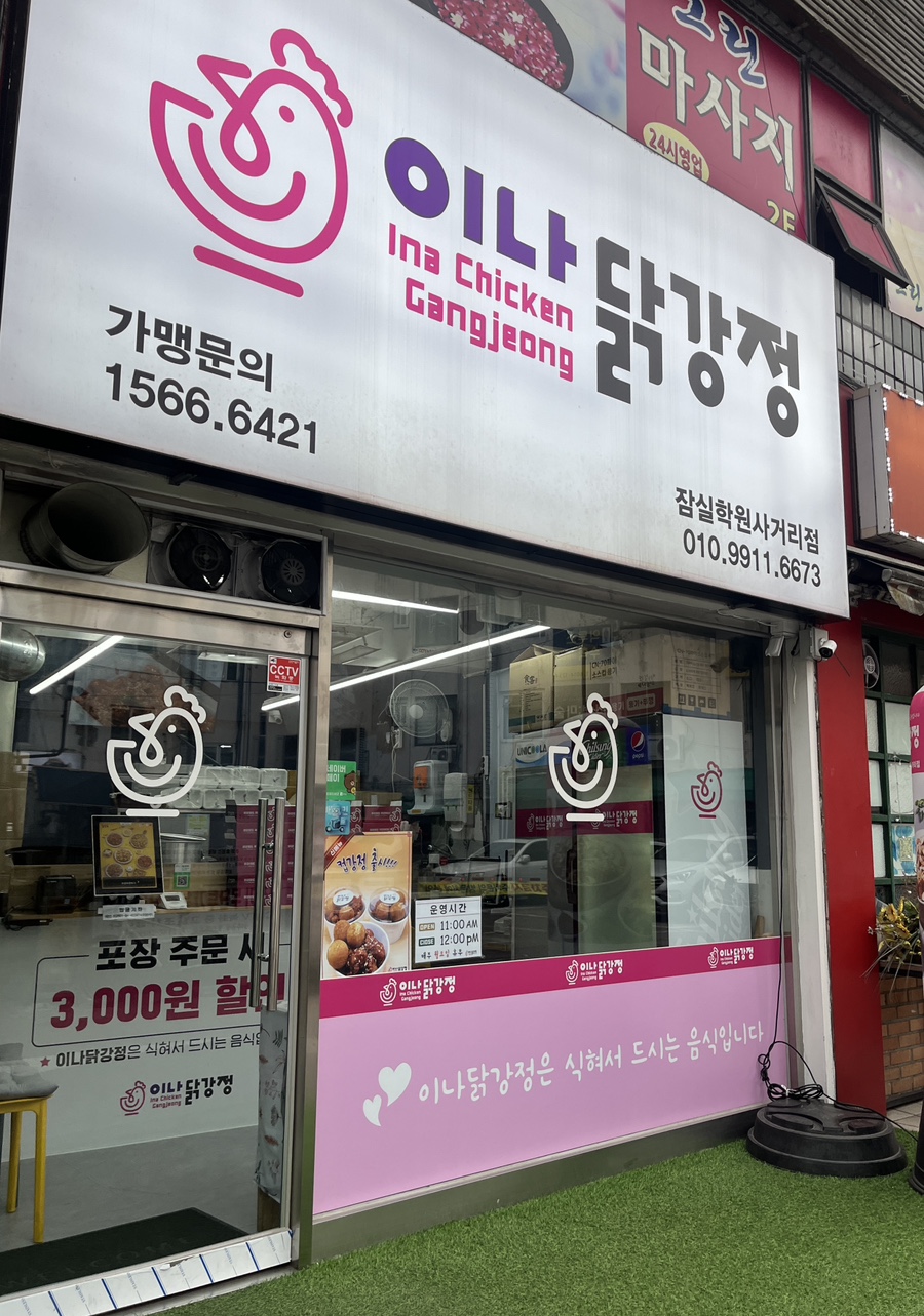 이나닭강정 잠실학원사거리점 이미지