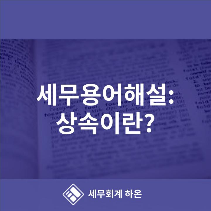 세무회계하온 이미지