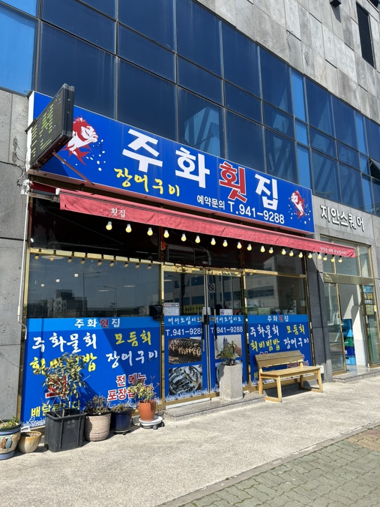주화횟집 이미지