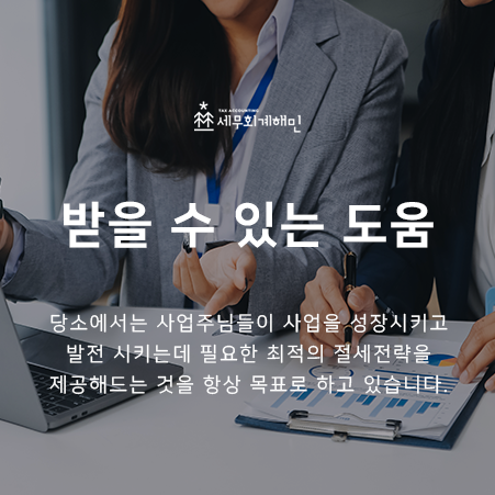 세무법인해민 이미지