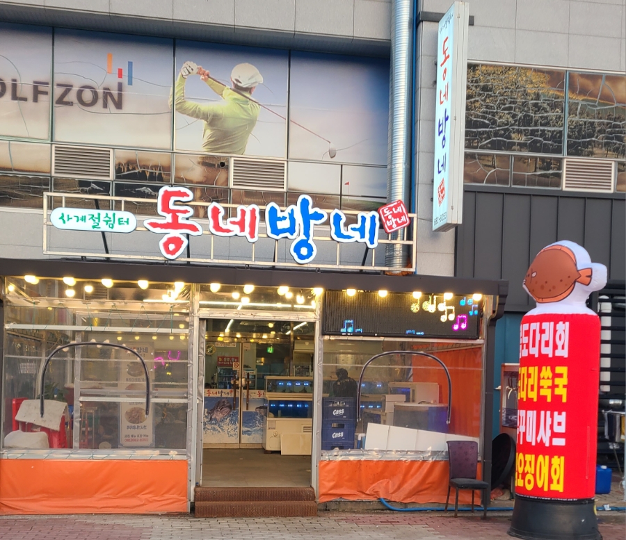 동네방네(웅천점) 이미지